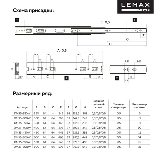 Шариковые направляющие Lemax prof полного выдвижения 35/300 мм, сталь DM35-300W