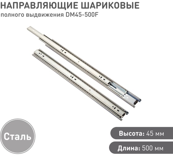 Шариковые направляющие Lemax prof полного выдвижения 45/500 мм, сталь DM45-500F