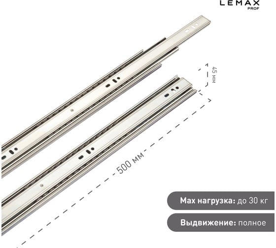 Шариковые направляющие Lemax prof полного выдвижения 45/500 мм, сталь DM45-500F