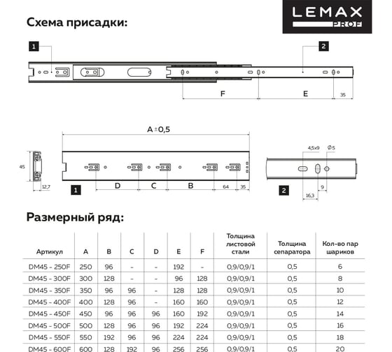 Шариковые направляющие Lemax prof полного выдвижения 45/500 мм, сталь DM45-500F