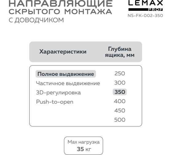 Направляющая скрытого монтажа Lemax prof полн. выдвижение, с регул. планкой, 350 мм NS-FK-002-350
