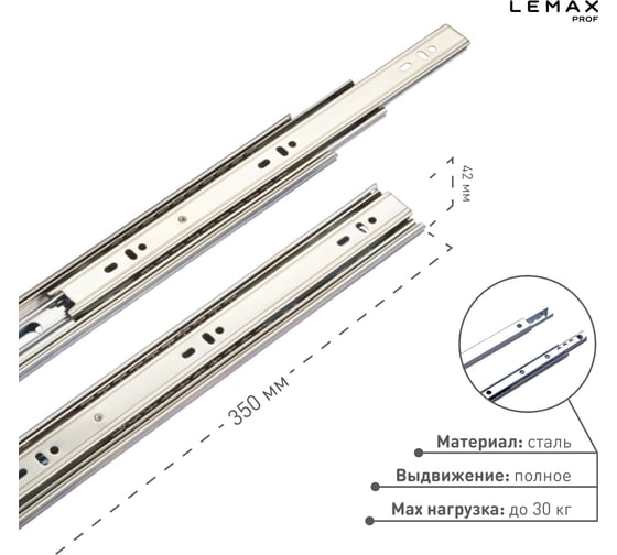 Шариковая направляющая Lemax prof полного выдвижения 350 мм DM45-350W