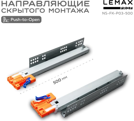 Направляющая скрытого монтажа Lemax prof полное выдвижение, с регул. планкой, 500 мм NS-FK-P03-500