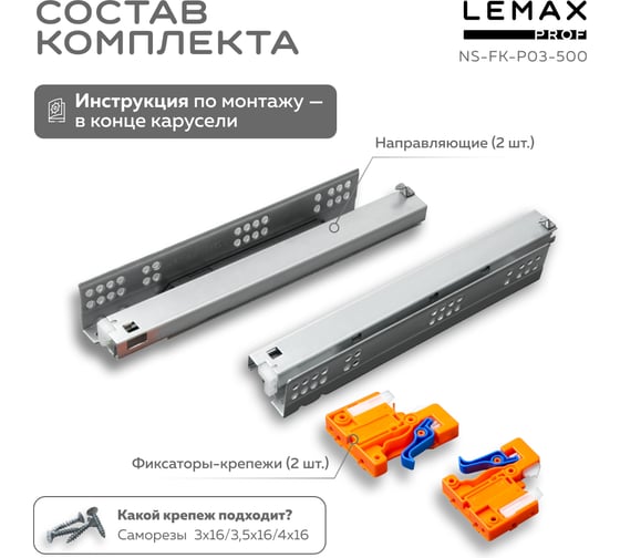 Направляющая скрытого монтажа Lemax prof полное выдвижение, с регул. планкой, 500 мм NS-FK-P03-500