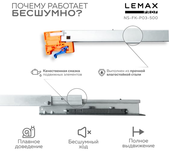 Направляющая скрытого монтажа Lemax prof полное выдвижение, с регул. планкой, 500 мм NS-FK-P03-500