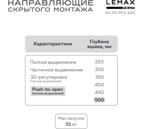 Направляющая скрытого монтажа Lemax prof полное выдвижение, с регул. планкой, 500 мм NS-FK-P03-500