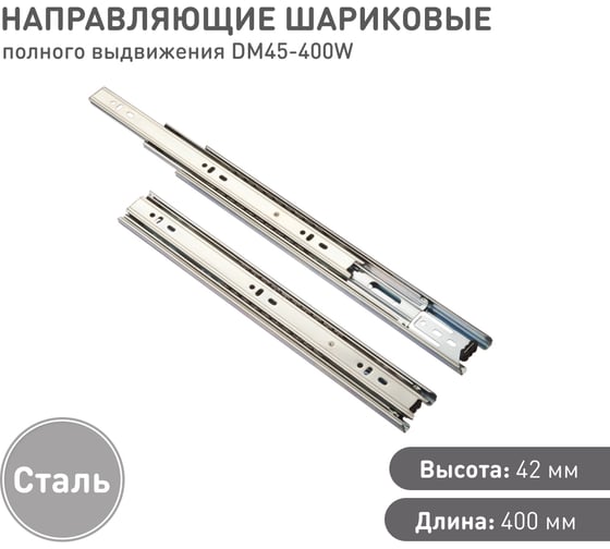 Шариковая направляющая Lemax prof полного выдвижения 400 мм DM45-400W