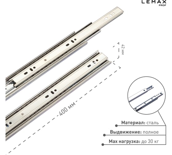 Шариковая направляющая Lemax prof полного выдвижения 400 мм DM45-400W