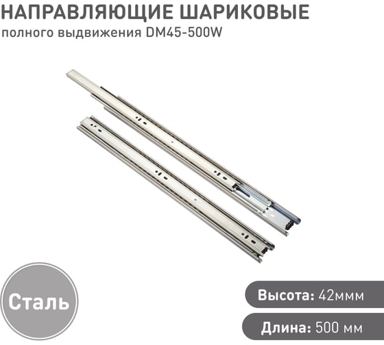 Шариковая направляющая Lemax prof полного выдвижения 500 мм DM45-500W