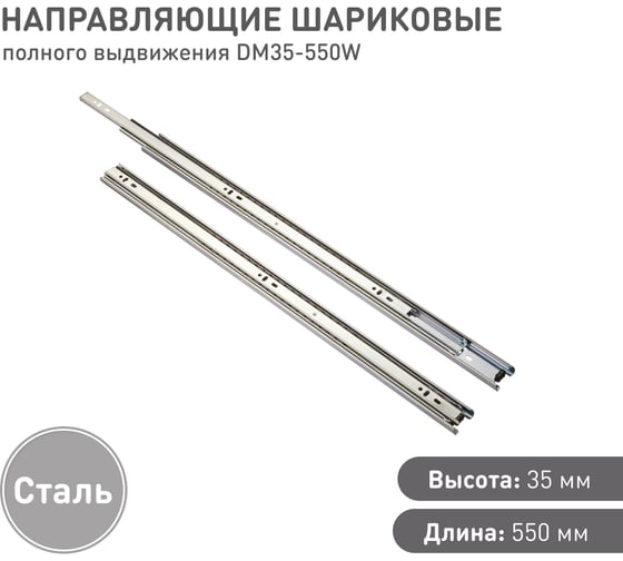 Шариковые направляющие Lemax prof полного выдвижения 35/550 мм, сталь DM35-550W