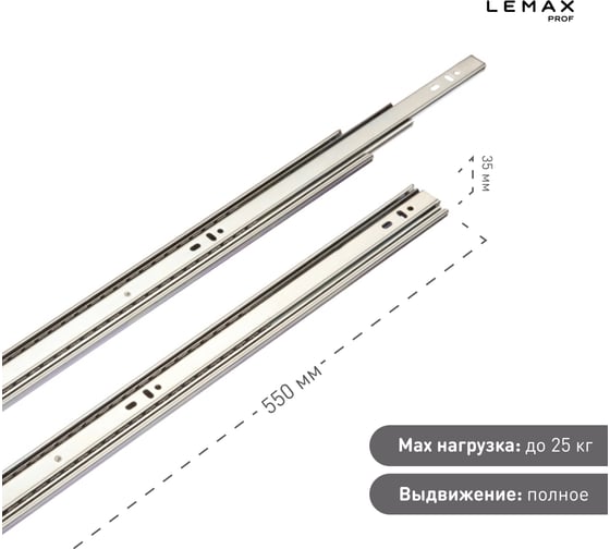 Шариковые направляющие Lemax prof полного выдвижения 35/550 мм, сталь DM35-550W