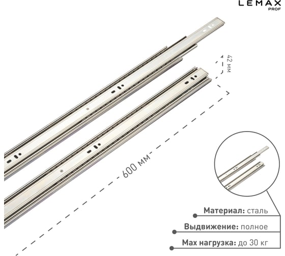 Шариковая направляющая Lemax prof полного выдвижения 600 мм DM45-600W