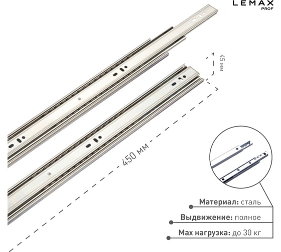 Шариковая направляющая Lemax prof полного выдвижения 450 мм DM45-450W