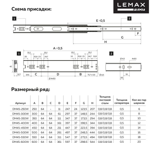 Шариковая направляющая Lemax prof полного выдвижения 450 мм DM45-450W