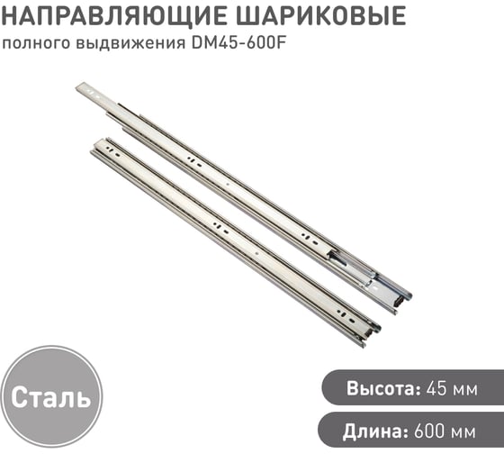 Шариковые направляющие Lemax prof полного выдвижения 45/600 мм, сталь DM45-600F