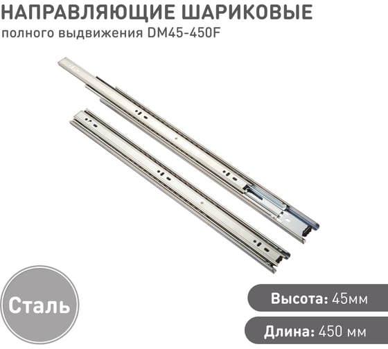 Шариковые направляющие Lemax prof полного выдвижения 45/450 мм, сталь DM45-450F