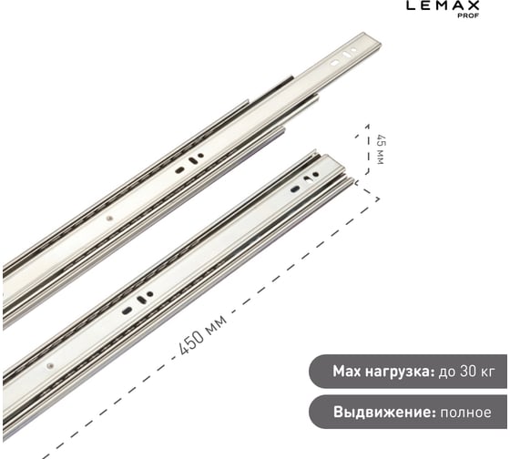 Шариковые направляющие Lemax prof полного выдвижения 45/450 мм, сталь DM45-450F
