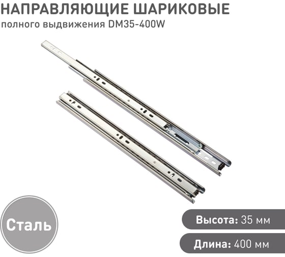 Шариковые направляющие Lemax prof полного выдвижения 35/400 мм, сталь DM35-400W