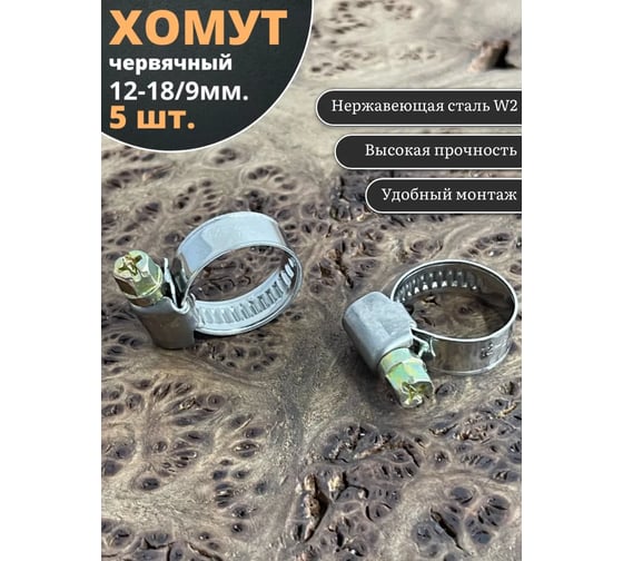 Червячный хомут стяжка 23 БОЛТА  12-20/9 W2 нержавейка, 5 шт. 00000Ч1220.9w2