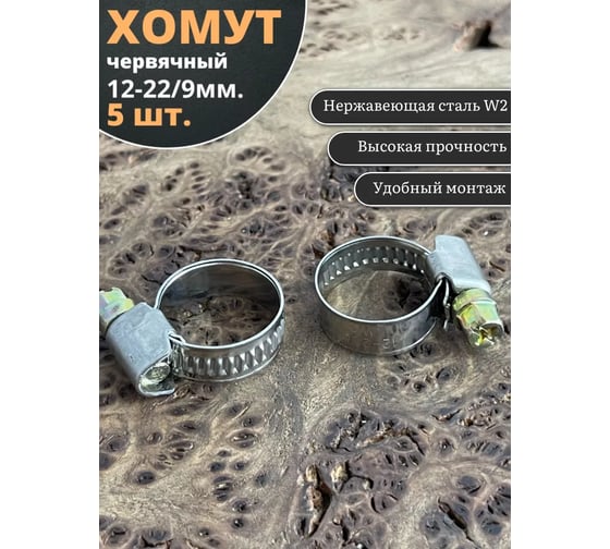 Червячный хомут стяжка 23 БОЛТА 12-22/9 W2 нержавейка, 5 шт. 00000Ч1222.9w2
