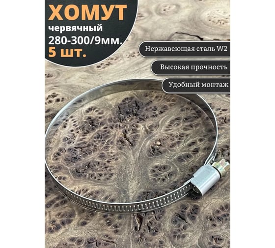 Червячный хомут стяжка 23 БОЛТА 280-300/9 W2 нержавейка, 5 шт. 000Ч280300.9w2