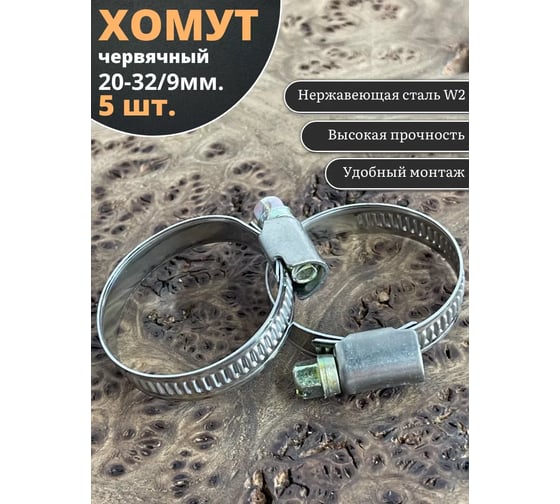 Червячный хомут стяжка 23 БОЛТА 20-32/9 W2 нержавейка, 5 шт. 000Ч2032.9w2
