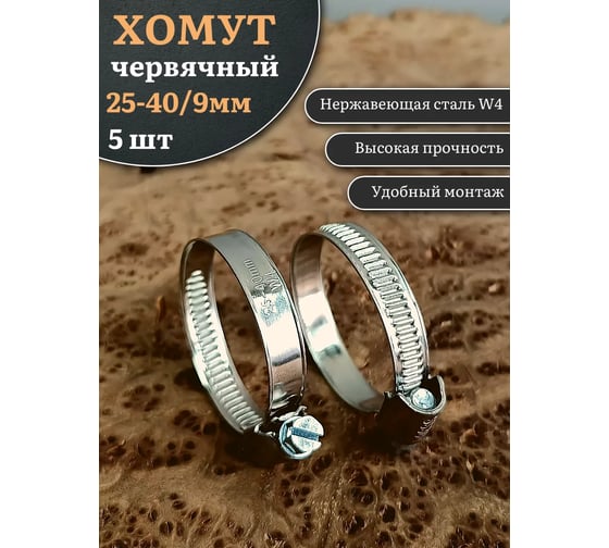 Червячный хомут стяжка 23 БОЛТА 25-40/9 W4 нержавейка, 5 шт. 000000Ч2540.9w4