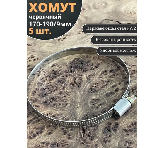 Червячный хомут стяжка 23 БОЛТА 170-190/9 W2 нержавейка, 5 шт. 000Ч170190.9w2