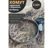 Хомут червячный 23 Болта 60-80 с барашком нержавейка, 5 шт. 0000ЧК6080.9w2