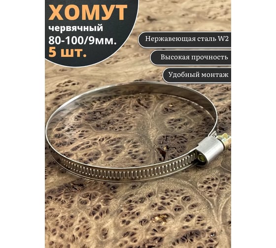 Червячный хомут стяжка 23 БОЛТА  80-100/9 W2 нержавейка, 5 шт. 000Ч80100.9w2