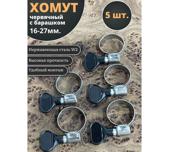 Хомут червячный 23 Болта 16-27 с барашком нержавейка, 5 шт. 09-16-27
