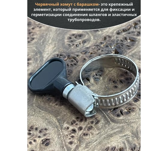 Хомут червячный 23 Болта 16-27 с барашком нержавейка, 5 шт. 09-16-27