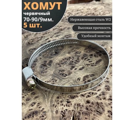 Червячный хомут стяжка 23 БОЛТА 70-90/9 W2 нержавейка, 5 шт. 0000Ч7090.9w2