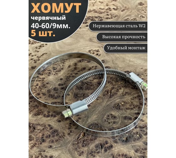 Червячный хомут стяжка 23 БОЛТА  40-60/9 W2 нержавейка, 5 шт. 000Ч4060.9w2