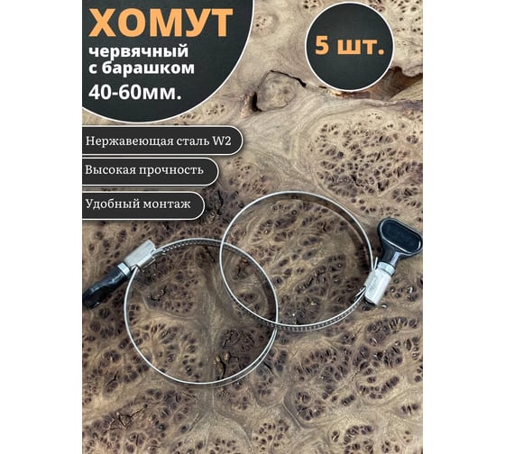 Хомут червячный 23 Болта 40-60 с барашком нержавейка, 5 шт. 0000ЧК4060.9w2 1