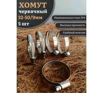 Червячный хомут стяжка 23 БОЛТА 32-50/9 W4 нержавейка, 5 шт. 000000Ч3250.9w4