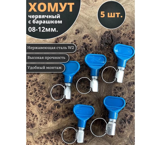 Хомут червячный 23 Болта 08-12 с барашком нержавейка, 5 шт. 0000ЧК812.9w2