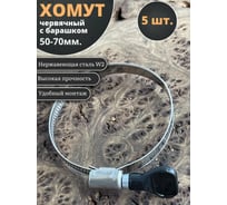 Хомут червячный 23 Болта 50-70 с барашком нержавейка, 5 шт. 0000ЧК5070.9w2