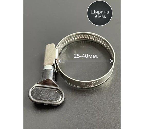 Хомут червячный 23 Болта 25-40 с барашком нержавейка, 5 шт. 09-25-40