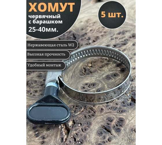 Хомут червячный 23 Болта 25-40 с барашком нержавейка, 5 шт. 09-25-40