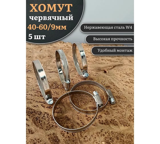 Червячный хомут стяжка 23 БОЛТА 40-60/9 W4 нержавейка, 5 шт. 000000Ч4060.9w4