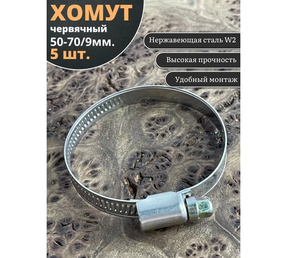 Червячный хомут стяжка 23 БОЛТА  50-70/9 W2 нержавейка, 5 шт. 0000Ч5070.9w2