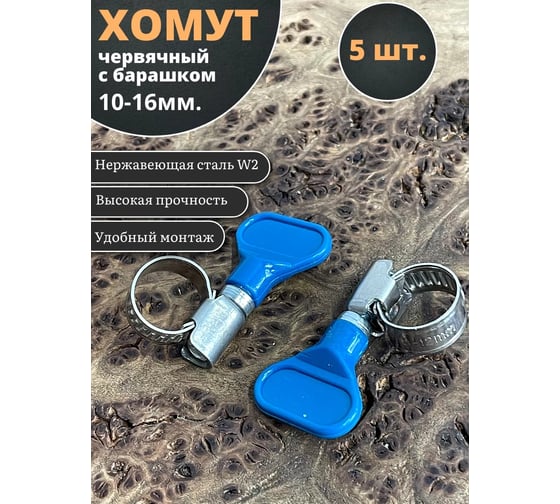 Хомут червячный 23 Болта 10-16 с барашком нержавейка, 5 шт. 0000ЧК1016.9w2
