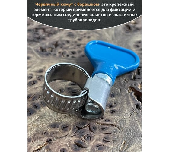 Хомут червячный 23 Болта 10-16 с барашком нержавейка, 5 шт. 0000ЧК1016.9w2
