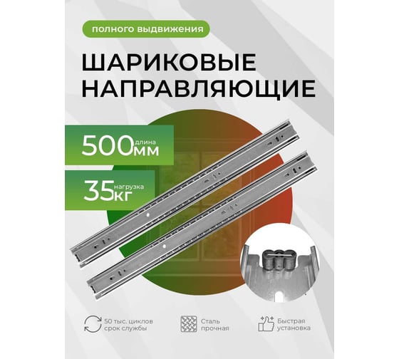 Шариковая направляющая полного выдвижения Mebax 500 мм, Н=45 мм (0.9) 00-00001387