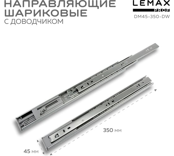 Шариковые направляющие Lemax prof полного выдвижения с доводчиком, 45/350 мм DM45-350-DW