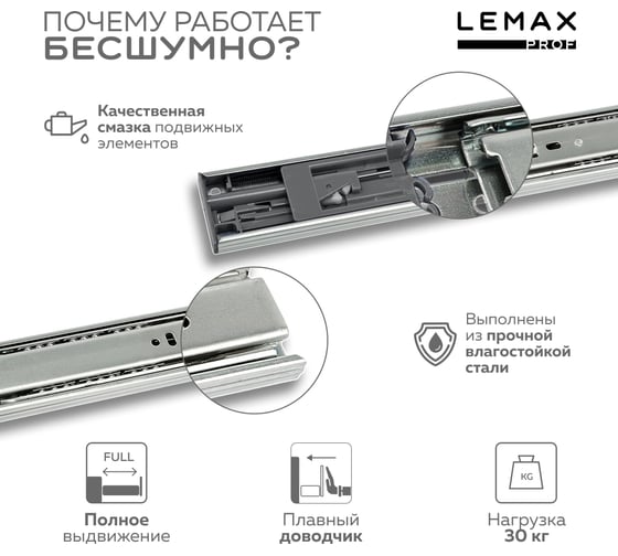Шариковые направляющие Lemax prof полного выдвижения с доводчиком, 45/350 мм DM45-350-DW