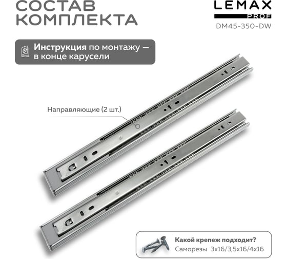 Шариковые направляющие Lemax prof полного выдвижения с доводчиком, 45/350 мм DM45-350-DW