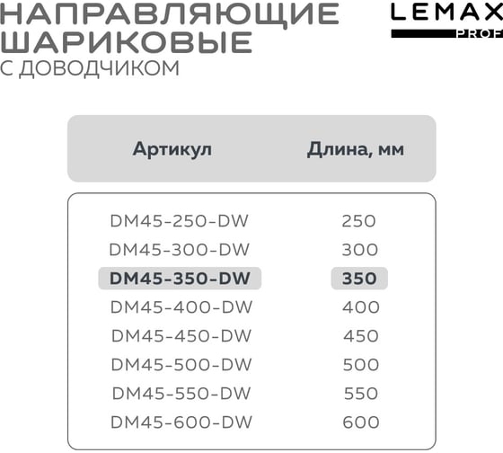 Шариковые направляющие Lemax prof полного выдвижения с доводчиком, 45/350 мм DM45-350-DW