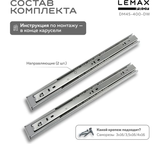 Шариковые направляющие Lemax prof полного выдвижения с доводчиком, 45/400 мм DM45-400-DW